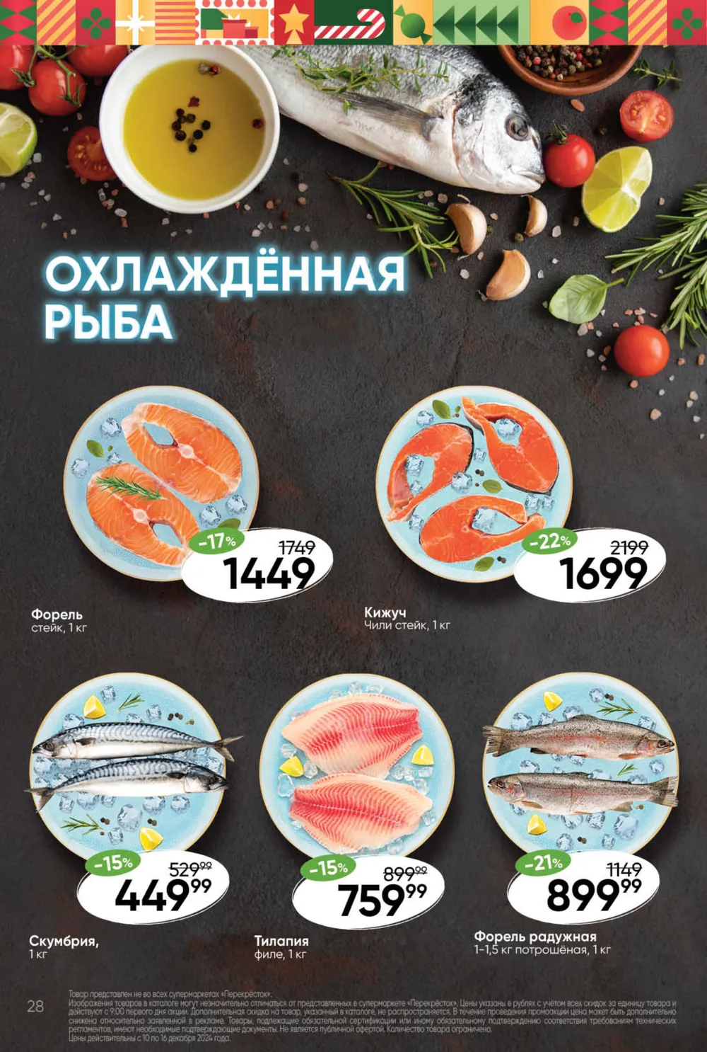 Акции «Перекрестка» - стр.28